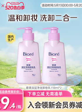 花王 Biore碧柔深层净润卸妆乳温和洁面二合一150ml*2瓶装