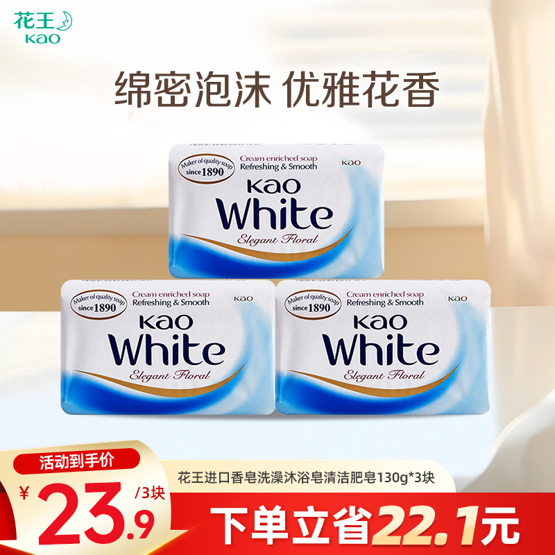 花王进口香皂洗澡沐浴皂清洁不紧绷家用肥皂130g*3块/6块
