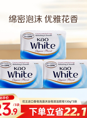 花王进口香皂洗澡沐浴皂清洁不紧绷家用肥皂130g*3块/6块