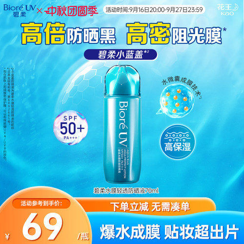 花王碧柔水磁膜防晒液SPF50+
