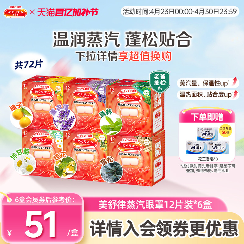 花王美舒律蒸汽眼罩蒸汽贴放松眼部放松肩颈热敷贴合12片*6盒