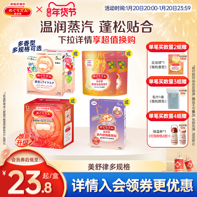 花王美舒律蒸汽眼罩蒸汽贴放松眼部热敷多香型多规格新老款随机发,居家日用,蒸汽眼罩,淘宝优惠券,粉丝福利购,淘宝优惠卷