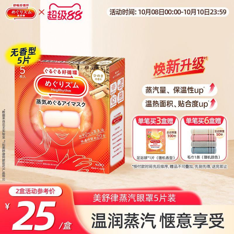 花王蒸汽眼罩放松眼部