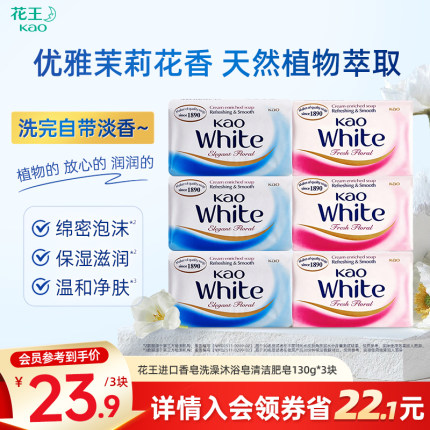 花王进口香皂洗澡沐浴皂清洁不紧绷家用肥皂130g*3块/6块