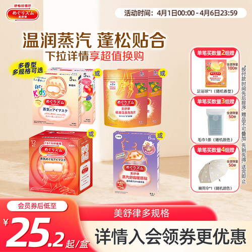 花王美舒律蒸汽眼罩眼部热敷