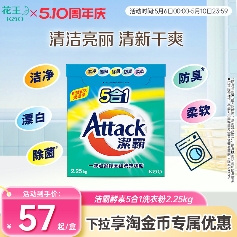 【花王香港家清】洁霸5合1酵素洗衣粉2.25kg除菌防臭柔软多效合一