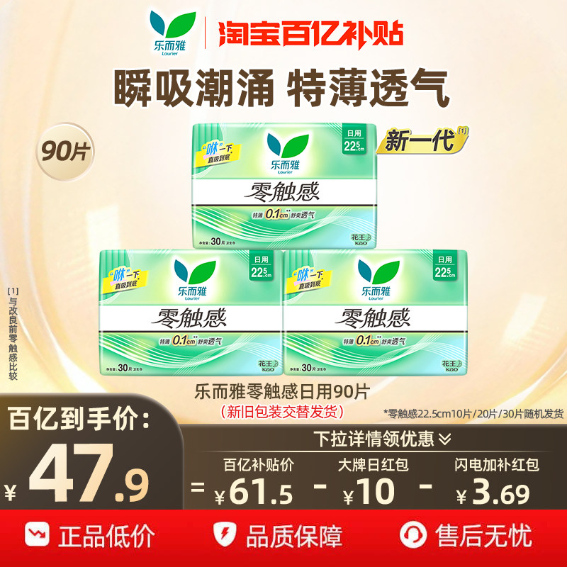 【下拉享补贴】花王乐而雅零触感卫生巾超薄透气日用22.5cm90片