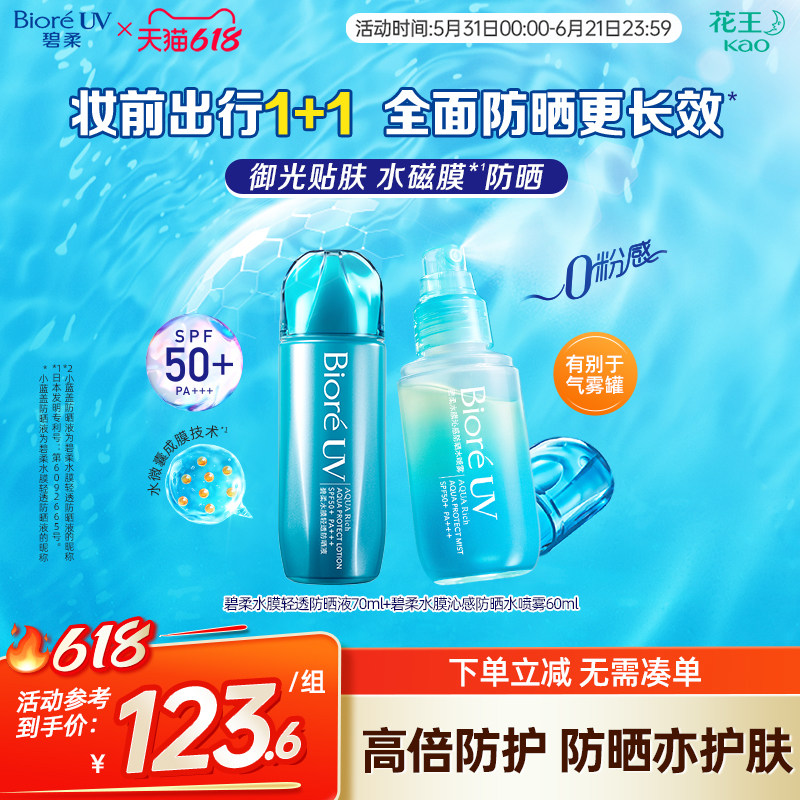 花王Biore碧柔水膜贴肤轻透防晒液+沁感防晒喷雾组合装