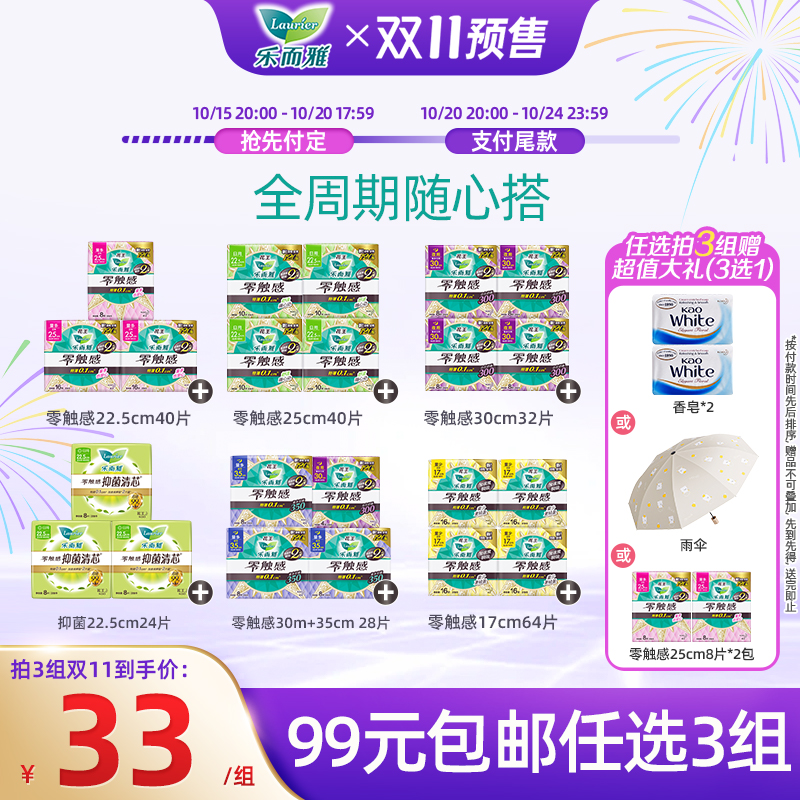 【双11预售 99任选3件】花王乐而雅卫生巾零触感超薄日夜用姨妈巾