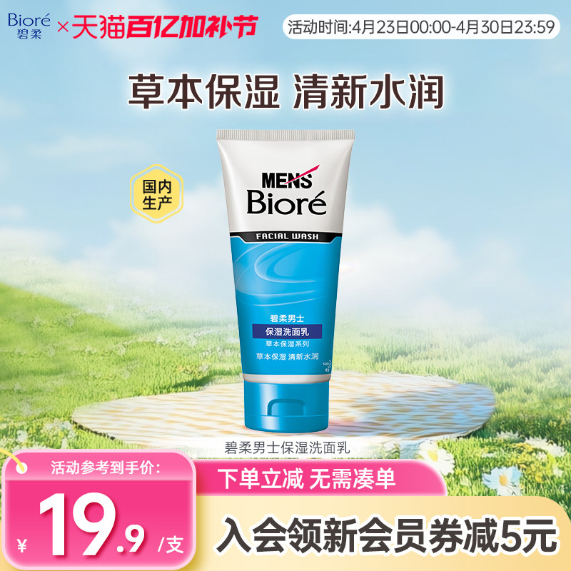 Biore/花王碧柔男士保湿清洁洗面乳100g
