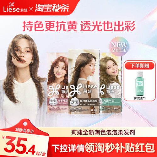 花王莉婕Liese新品泡沫染发剂