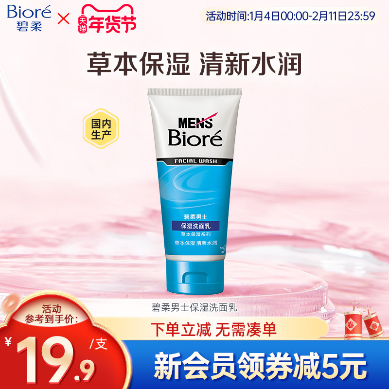 Biore/花王碧柔男士保湿清洁洗面乳100g