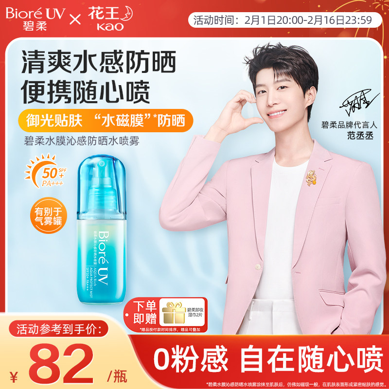 【范丞丞同款】Biore碧柔水膜沁感防晒水喷雾贴肤轻盈磁膜SPF50+