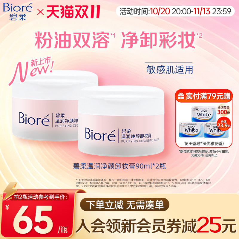 Biore/碧柔温润净颜卸妆膏温润舒卸净澈毛孔彩妆90ml