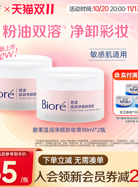 Biore/碧柔温润净颜卸妆膏温润舒卸净澈毛孔彩妆90ml