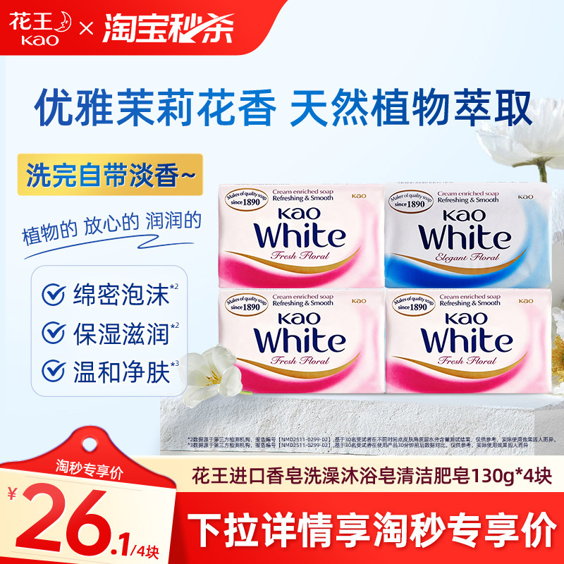 【淘秒】花王进口香皂洗澡沐浴皂清洁不紧绷家用肥皂130g*4块图片