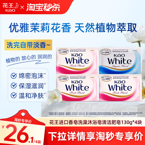 【淘秒】花王进口香皂洗澡沐浴皂清洁不紧绷家用肥皂130g*4块