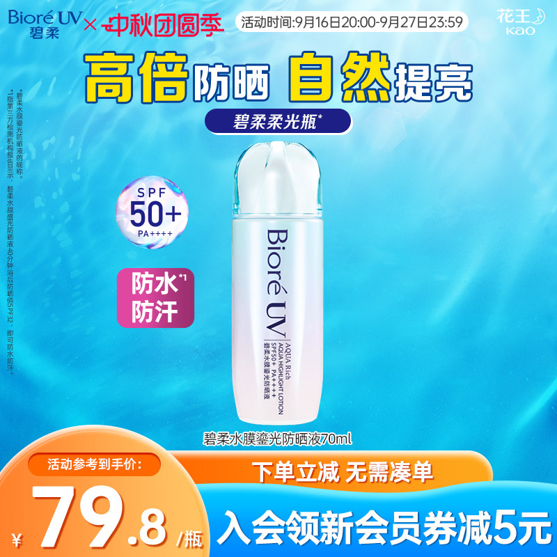 碧柔Biore水膜鎏光防晒70ml
