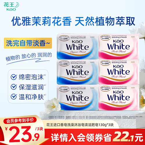 花王进口香皂洗澡沐浴皂清洁不紧绷家用肥皂130g*3块/6块