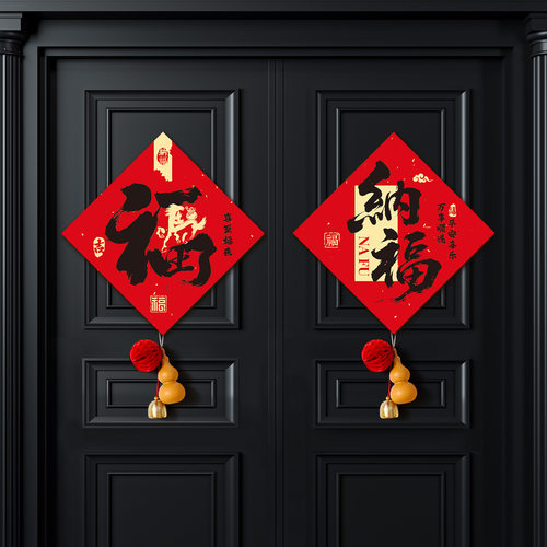 新年元旦春节装饰福字门贴2026马年入户门贴纸斗方福挂件场景布置