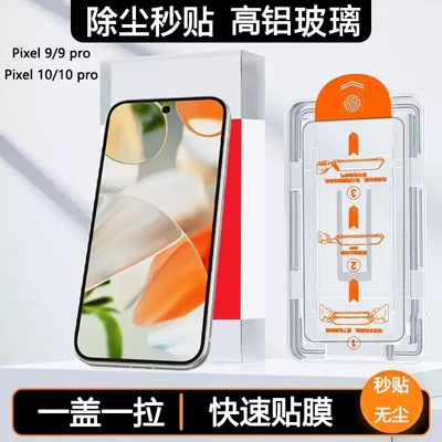适用Pixel9秒贴钢化膜Pixel9Pro XL手机膜Google8pro无尘仓7A全屏覆盖6A秒贴盒10谷歌pixel7抗摔保护9A高清膜