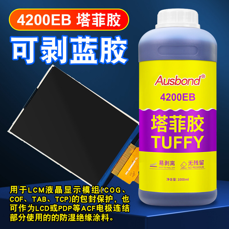 TF4200塔菲胶Tuffy可剥蓝胶LCM液晶显示屏芯片保护胶防湿绝缘涂层