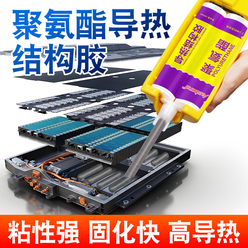 双组份聚氨酯导热结构胶防水密封胶汽车锂电池粘接ab胶强力胶粘剂图片