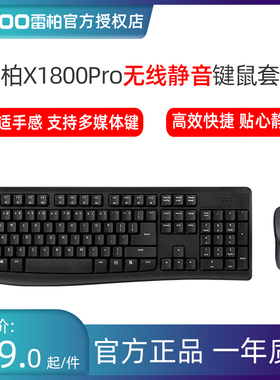 雷柏X1800PRO无线键盘鼠标套装防水多媒体办公家用键鼠轻音套装