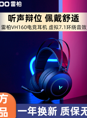 Rapoo/雷柏 VH160游戏耳机头戴式RGB电脑7.1声道有线降噪带麦USB