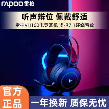 Rapoo/雷柏 VH160游戏耳机头戴式RGB电脑7.1声道有线降噪带麦USB
