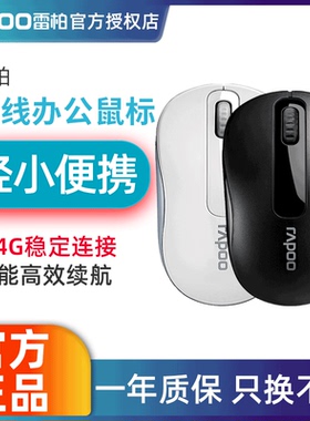 雷柏无线鼠标笔记本台式电脑办公家用鼠标省电2.4G无线小巧小手