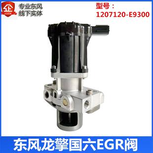 适配东风天龙旗舰龙擎DDI国六废气再循环阀EGR阀总成1207120E9300