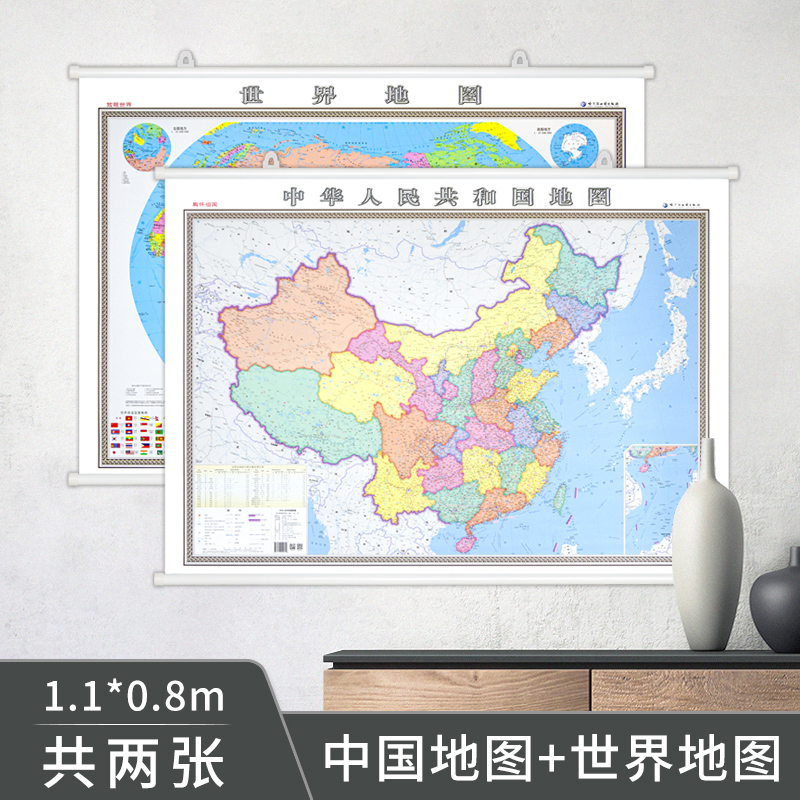 中华人民共和国地图挂图+世界地图挂图 胸怀祖国放眼世界 共两张 约1.1*0.8米 防水覆膜 办公室、会议室、书房通用