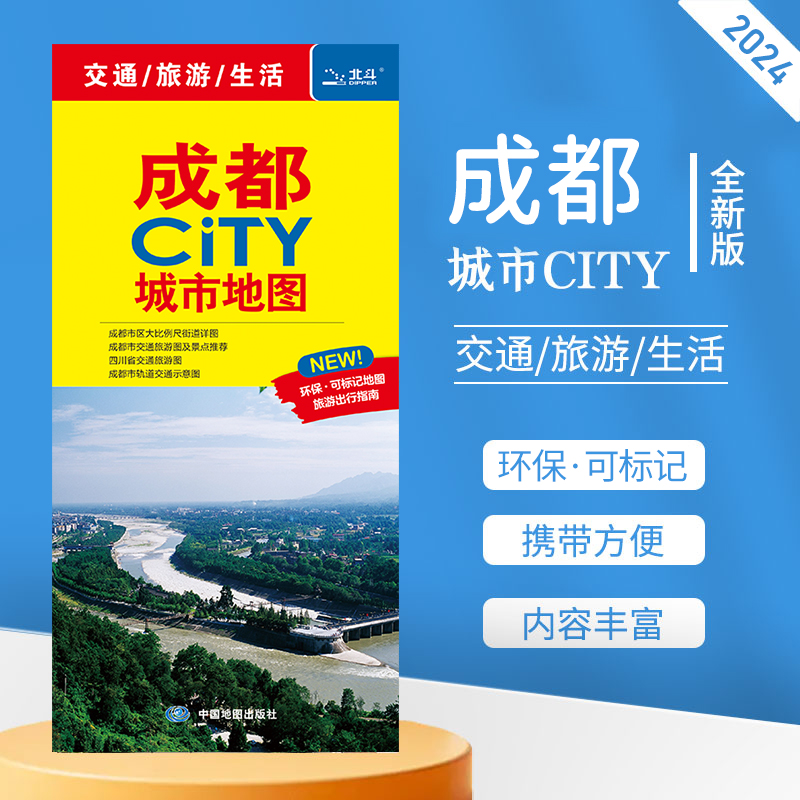 2024全新版成都city城市地图 成都交通游览地图 便携易带 成都城区地图街道详图 地铁 交通路线景点介绍美食攻略