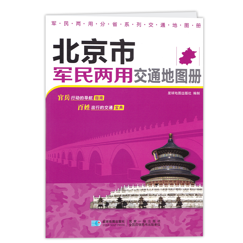 2023新版 北京市军民两用交通地图册 北京市地图册 交通旅游指南 北京公路铁路 街道详图 房山区 大兴区 延庆区 怀柔区