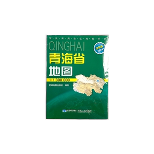 青海省地图 2024新版 高清印刷 折叠便携 城市交通路线行政区化 西宁海东市 约106*75厘米 星球地图出版社 正版新版