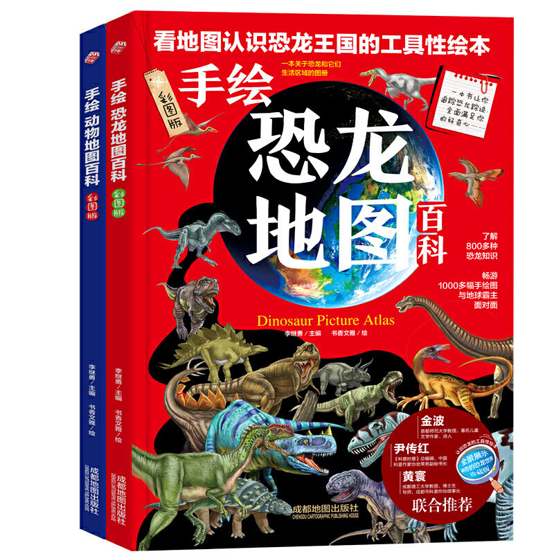 手绘恐龙地图百科 手绘动物地图百科 套装全2册 彩图版 小学一二三四五六年纪 儿童科普百科地图 恐龙王国 动物世界的生活区域
