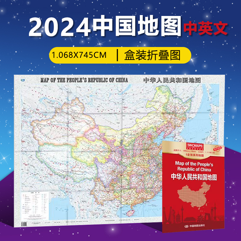 2024新版 中华人民共和国地图(英中对照) 纸质折叠贴图地图 106*76cm 中国地图贴图 中英文MAP OF THE PEOPLE'S 书籍/杂志/报纸 一般用中国地图/世界地图 原图主图