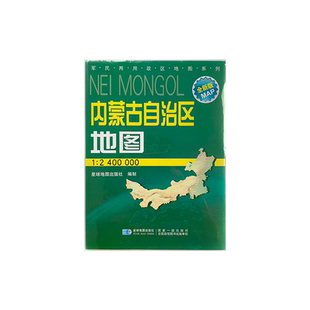 内蒙古自治区地图 2024新版 高清印刷 折叠便携 城市交通路线行政区化 呼和浩特包头赤峰市 约106*75厘米 星球地图出版社 正版新版