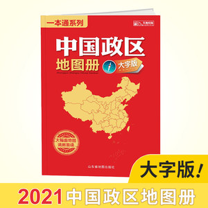 【8K】中国地图册年全新大字版大16开 34幅省级政区图地势图重点城市图全新政区地形交通网络全国景点旅游学生老年地理