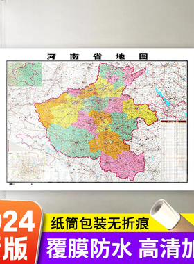 【精装新版】河南省地图贴图 106*76cm 覆膜防水 高清印刷 信息资料更新 家用办公商务会议室用交通行政区划地图