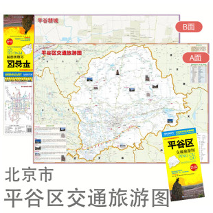 防水耐折覆膜地图北京分区系列平谷新城全图路网清晰标示商厦景点学校公园等 2024新版 平谷区交通旅游图