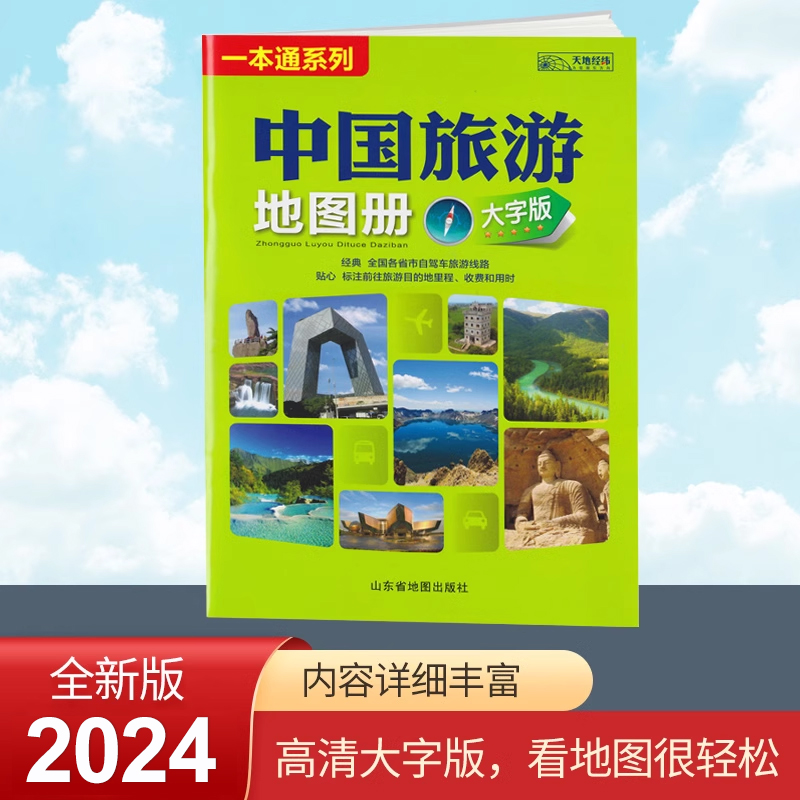 2024新版 中国旅游地图册 大字清晰版 100多条大幅面大号字体地图及全国各省市自驾车经典旅游线路 中国旅行景点指导手册