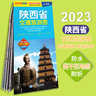 2023新版 陕西省交通旅游图 西安市地图 城区街道景点路线 旅游出行参考交通详图 中国分省交通旅游系列地图 防水覆膜 多次耐用