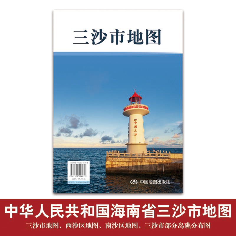2024新 三沙市地图 西沙区地图 南沙区地图 三沙市部分岛礁分布图 南海地图 共4张 86×59cm 中国海南三沙市 中国地图出版社