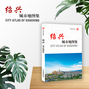 绍兴城市地图集 包含中心城区图 行政区划地图 旅游景点文化发展介绍 绍兴交通地图 地名索引图 中国地图出版社