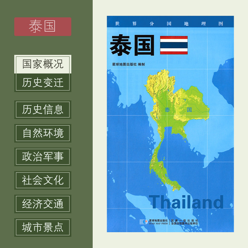 【2020新版】世界分国地理图 泰国  政区图 地理概况 人文历史 城市