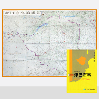 新版 世界分国地理图 津巴布韦地图 精装袋装 双面内容 加厚覆膜防水 折叠便携 约118*83cm 自然文化交通自然历史