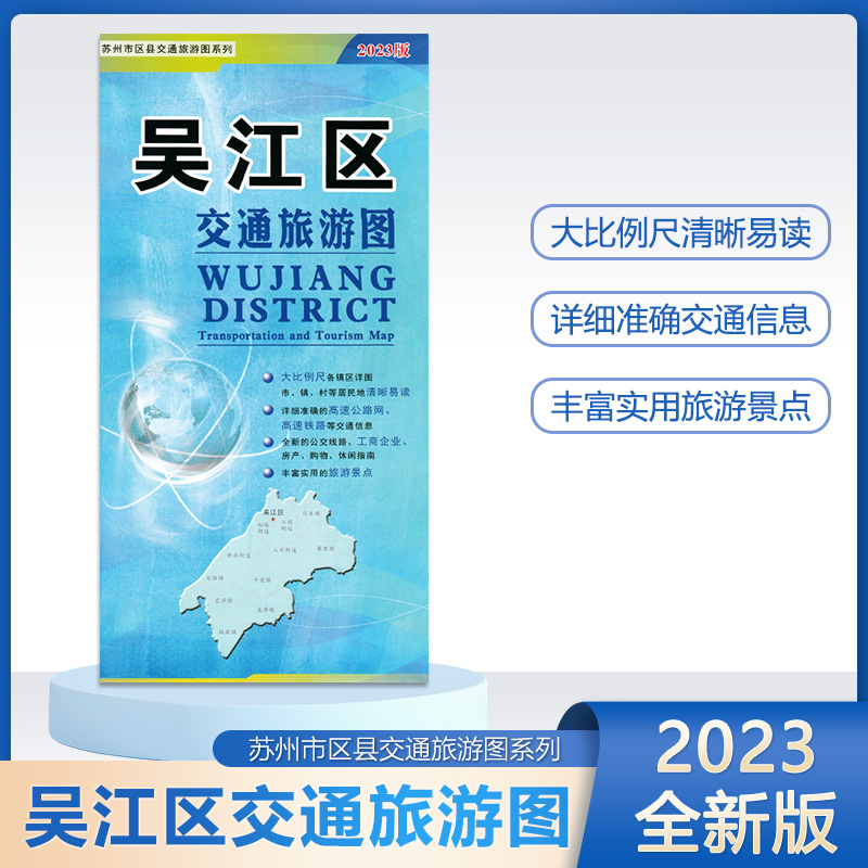 【极速发货】2023新版吴江区交通旅游图 吴江城区地图 约88*58cm 大比例尺各镇区详图市镇村等居民的清晰易读 书籍/杂志/报纸 其它小说 原图主图