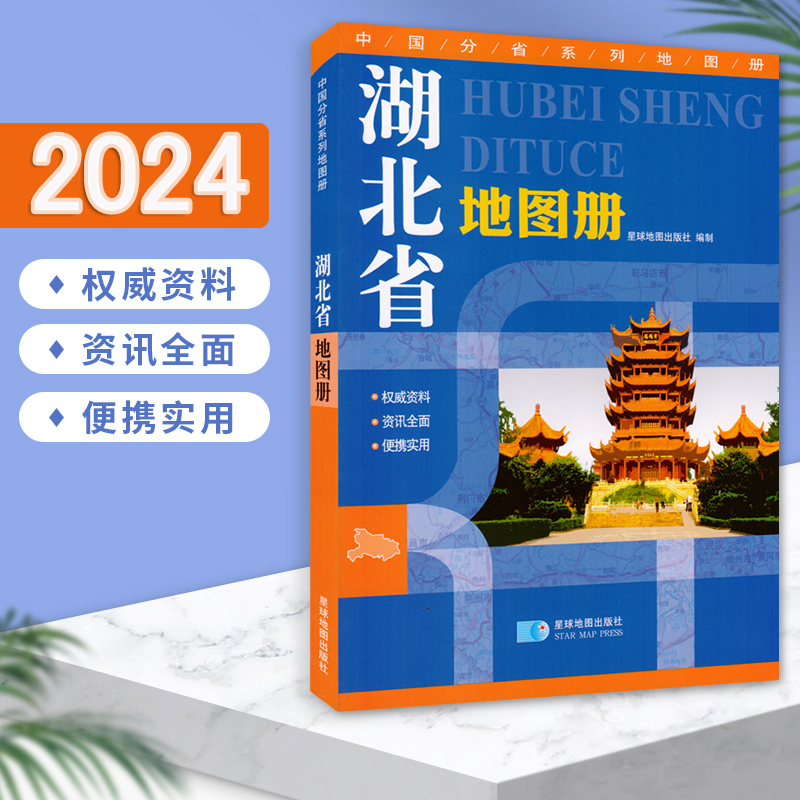 湖北省地图册2024新版中国分省